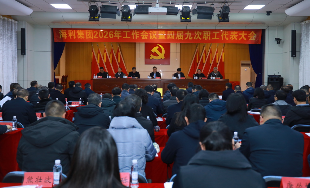 海利集团召开2026年工作会议暨职工代表大会