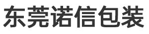 东莞市诺信包装制品有限公司